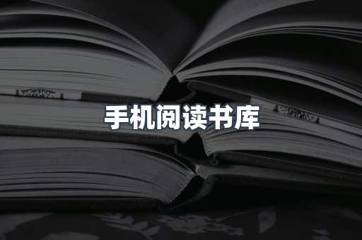 手机阅读书库